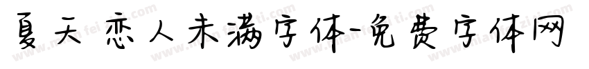 夏天 恋人未满字体字体转换